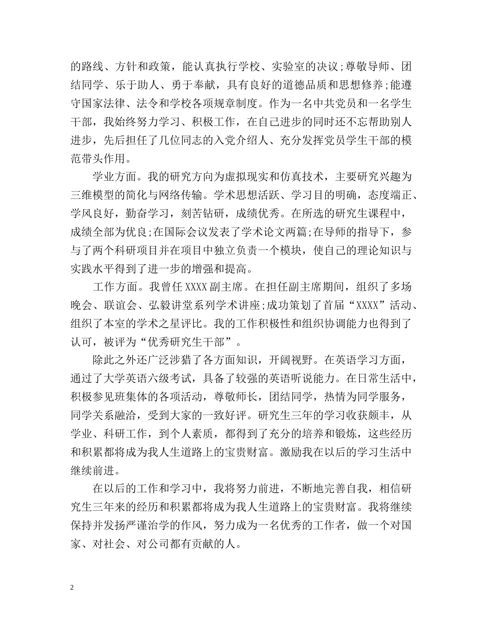 工科研究生简历自我评价 _第2页