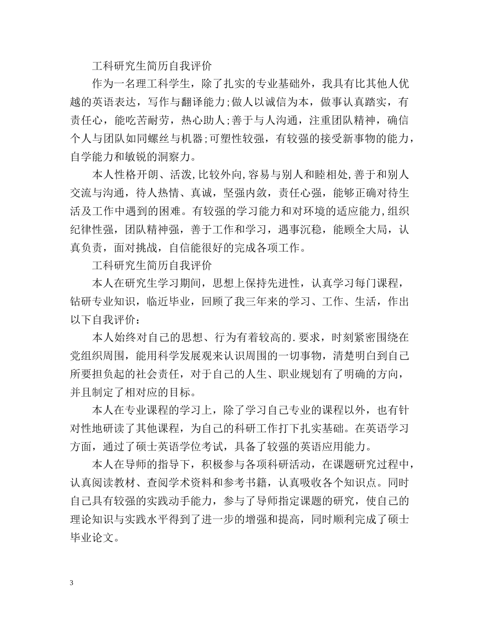 工科研究生简历自我评价 _第3页