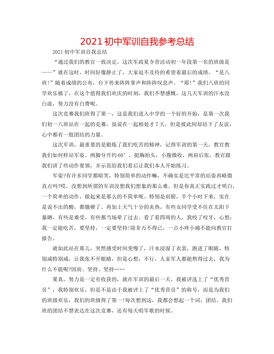 初中军训自我参考总结_第1页