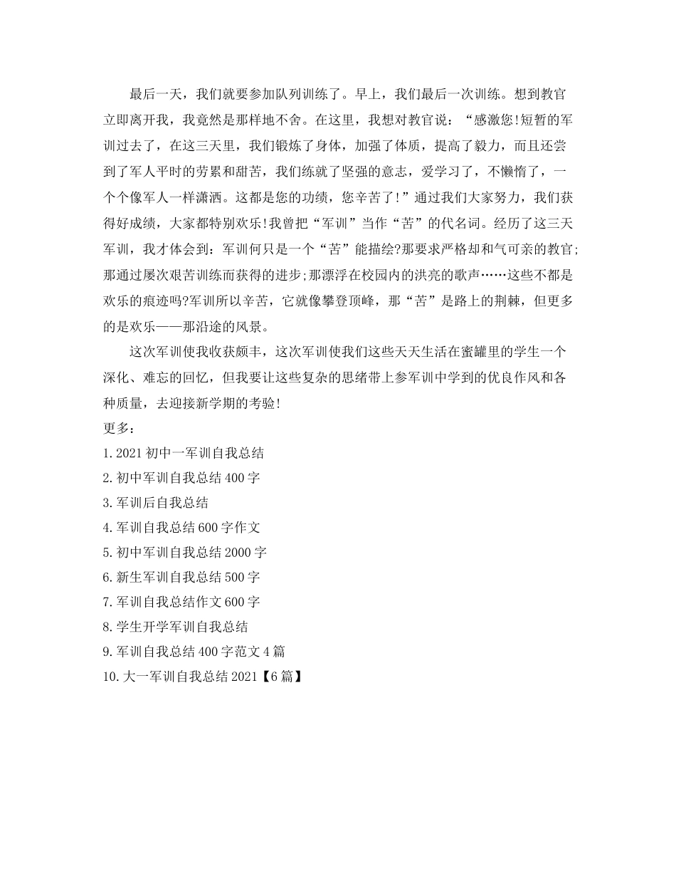 初中军训自我参考总结_第3页