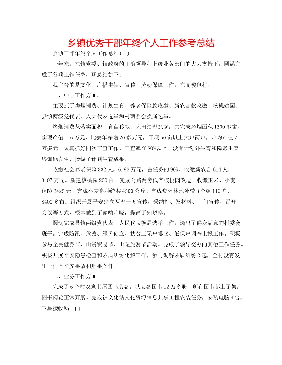 乡镇优秀干部年终个人工作参考总结_第1页