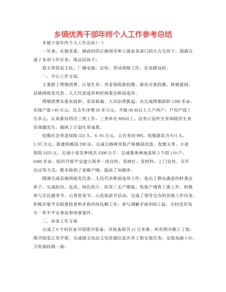 乡镇优秀干部年终个人工作参考总结