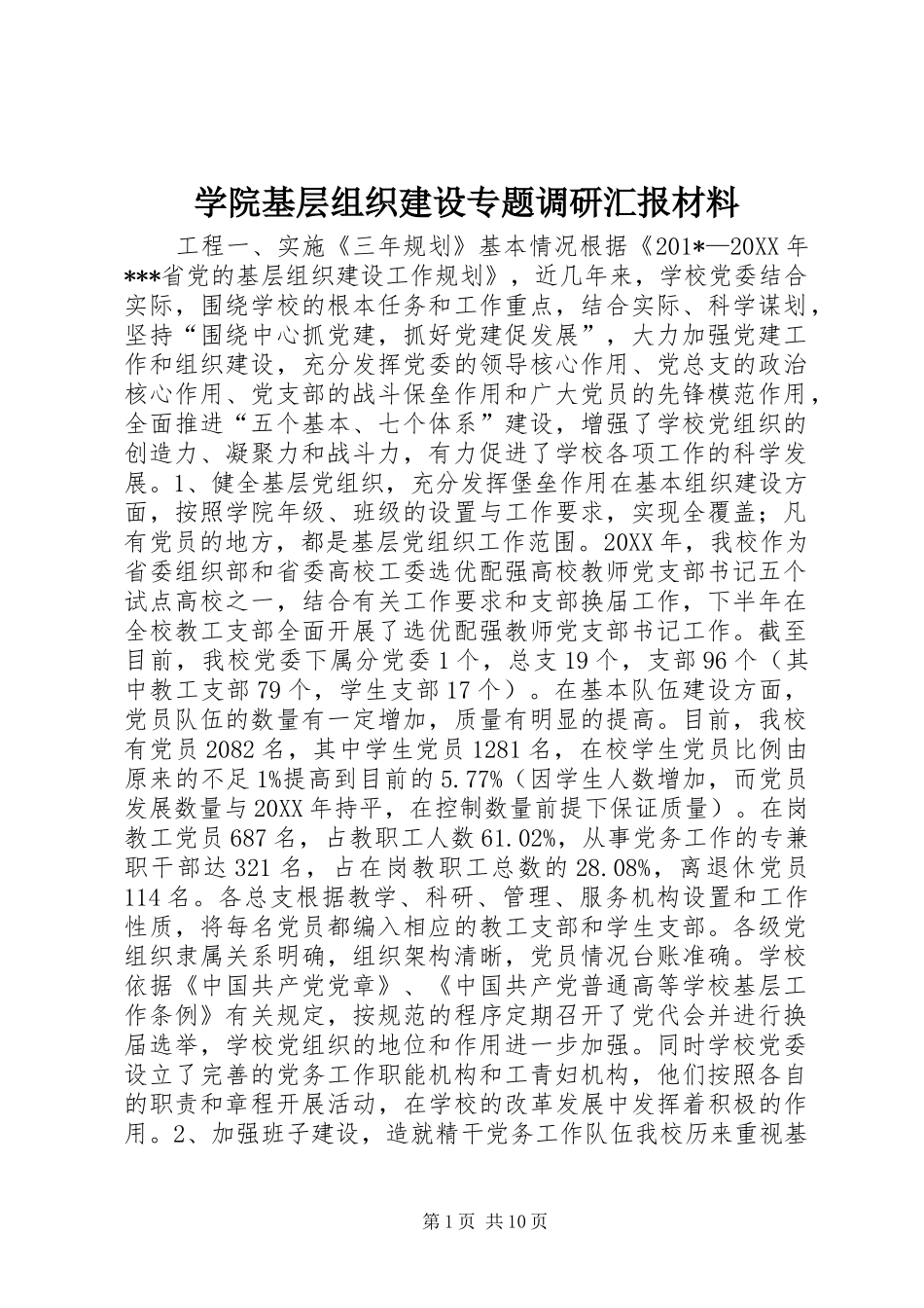 学院基层组织建设专题调研汇报材料_第1页