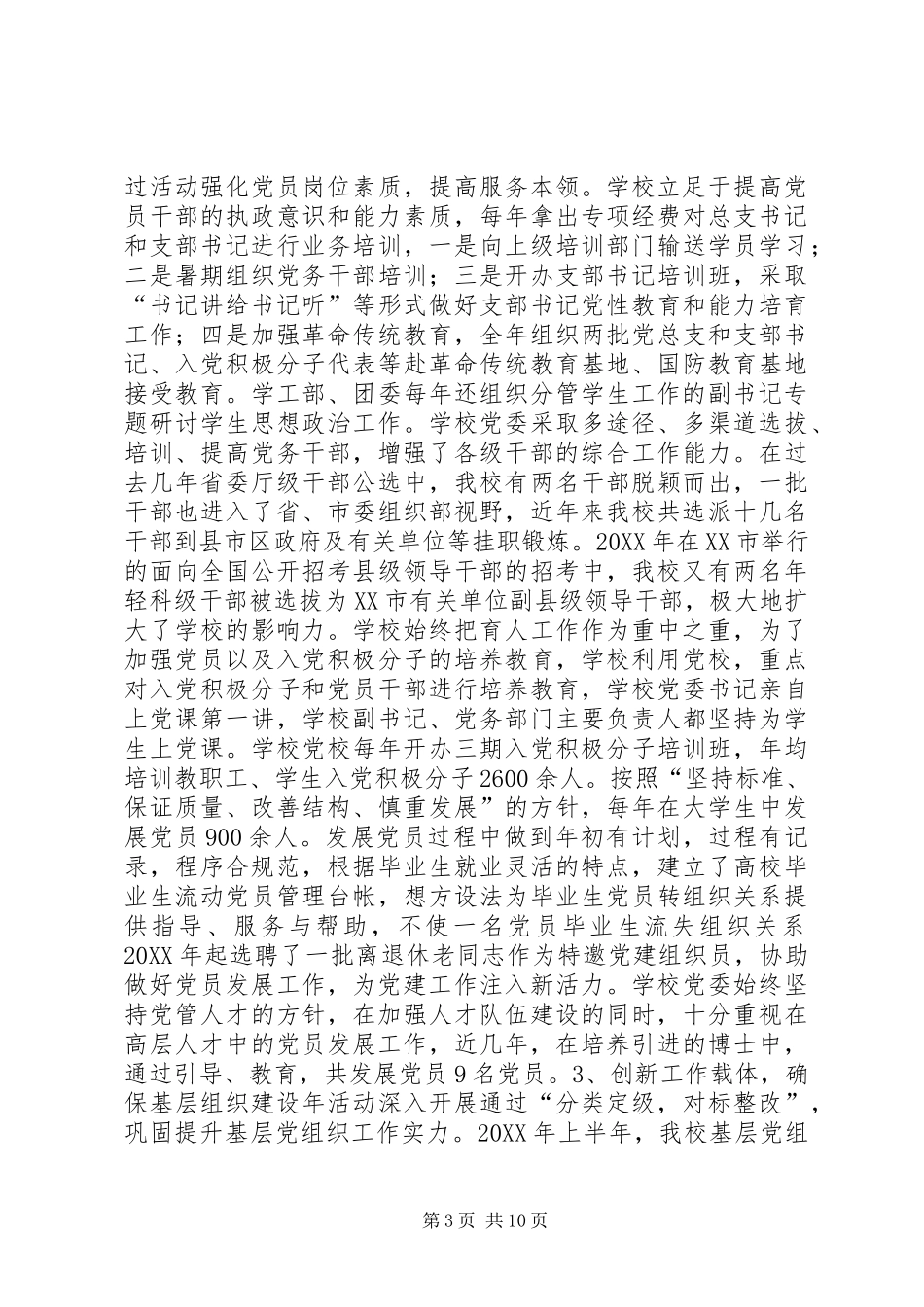 学院基层组织建设专题调研汇报材料_第3页