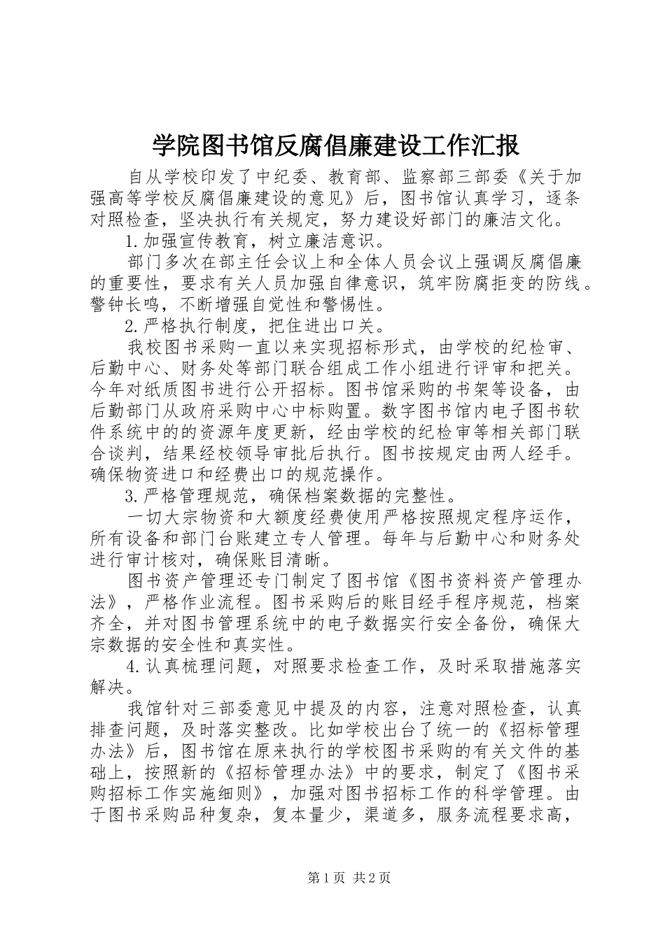 学院图书馆反腐倡廉建设工作汇报_第1页