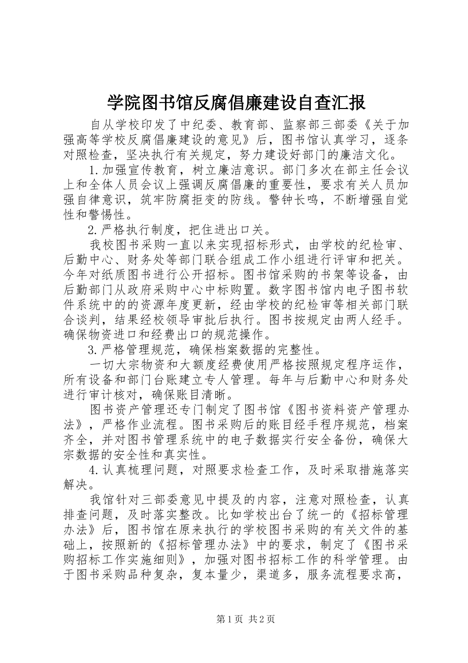 学院图书馆反腐倡廉建设自查汇报_第1页