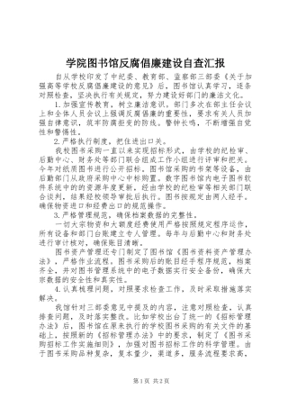 学院图书馆反腐倡廉建设自查汇报