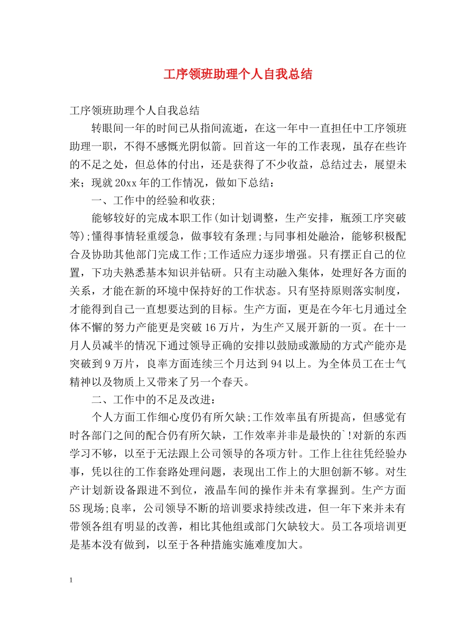 工序领班助理个人自我总结 _第1页