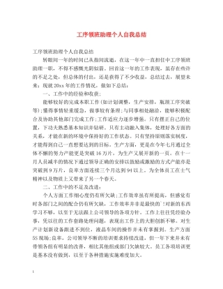 工序领班助理个人自我总结 