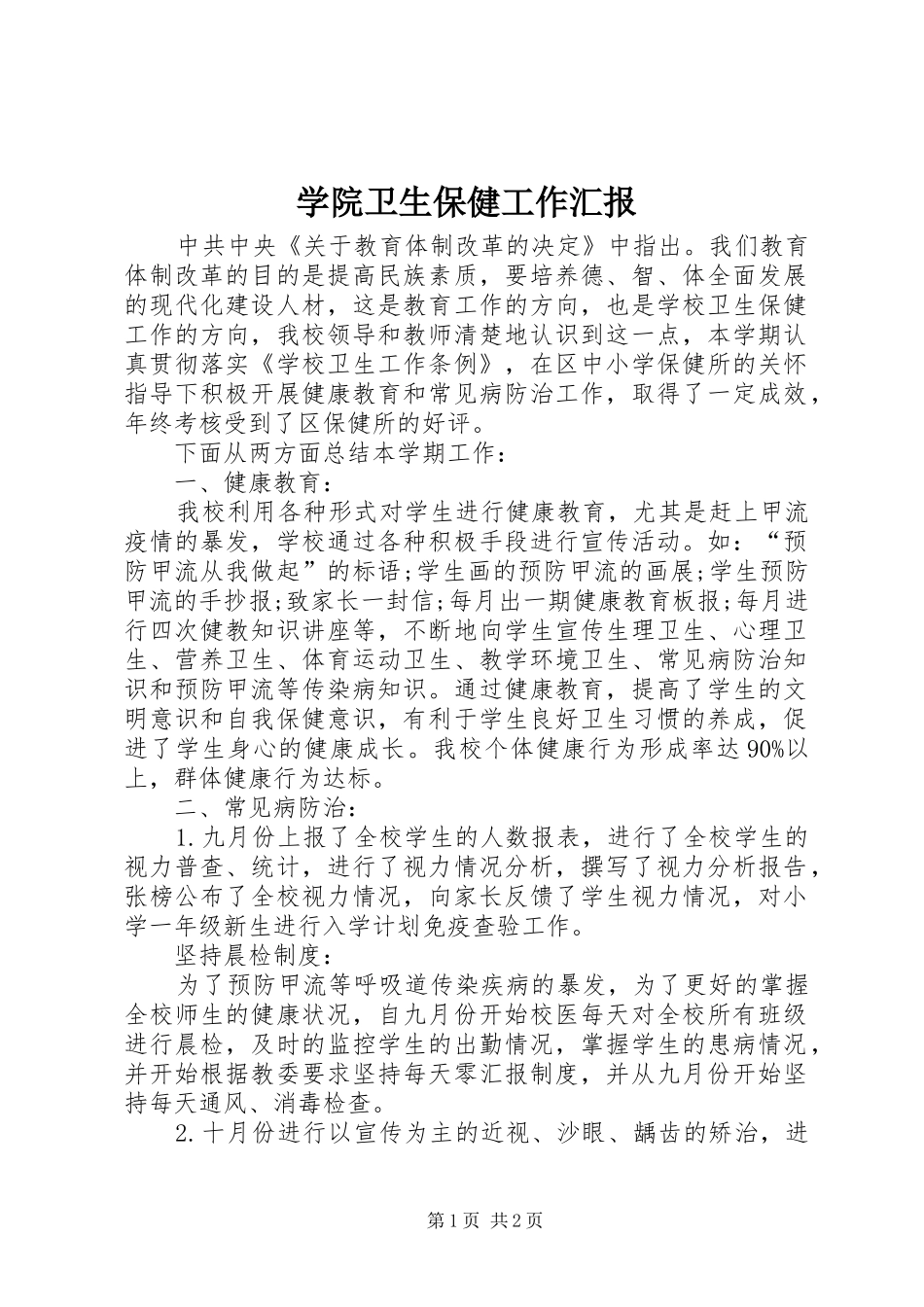 学院卫生保健工作汇报_第1页
