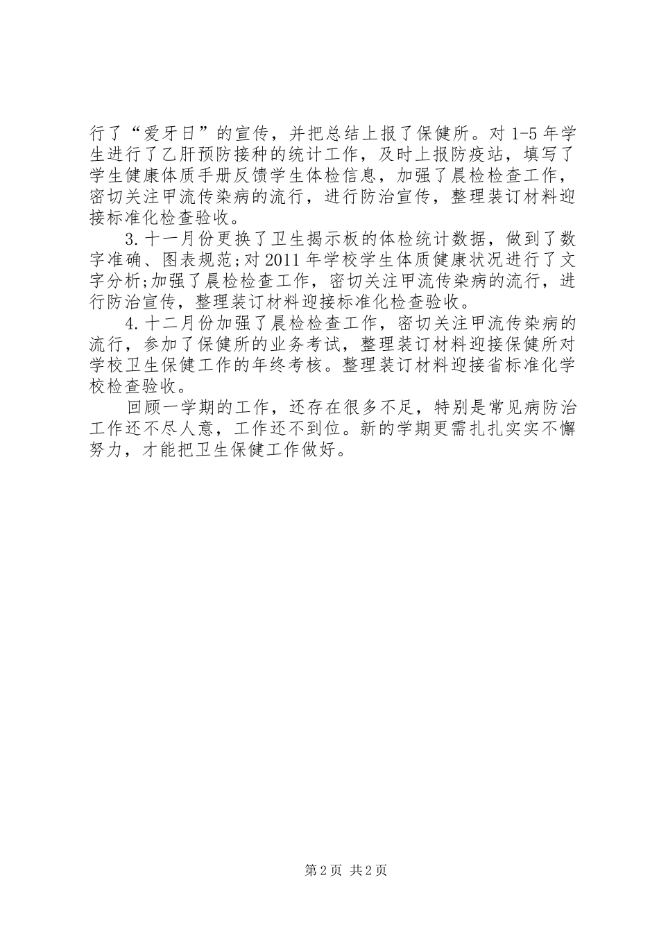 学院卫生保健工作汇报_第2页