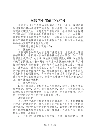 学院卫生保健工作汇报