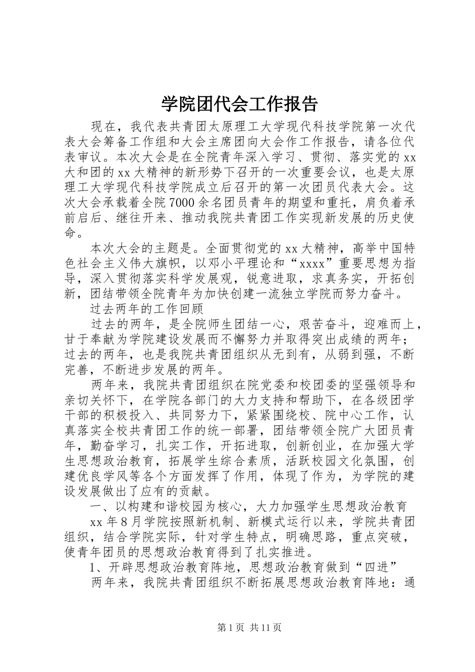 学院团代会工作报告_第1页