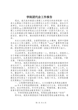 学院团代会工作报告
