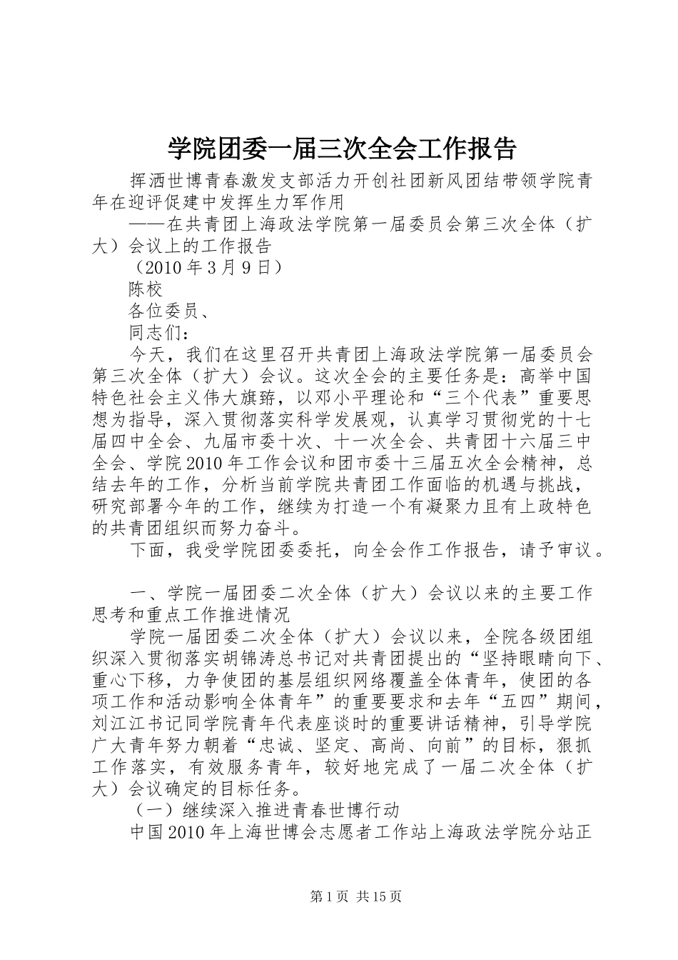学院团委一届三次全会工作报告_第1页