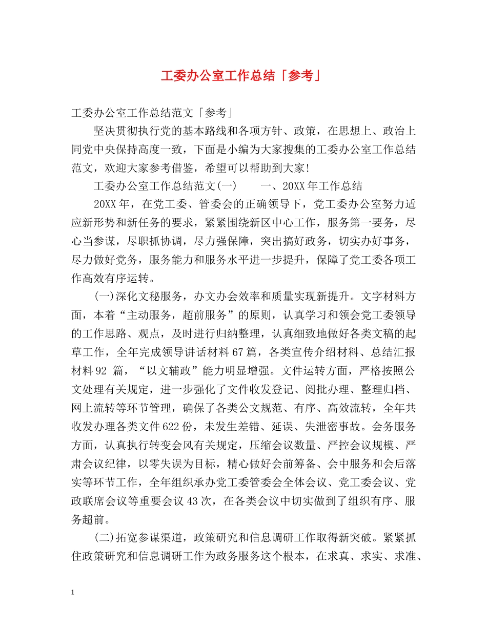 工委办公室工作总结「参考」 _第1页
