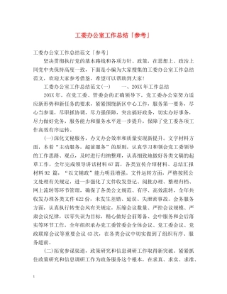 工委办公室工作总结「参考」 