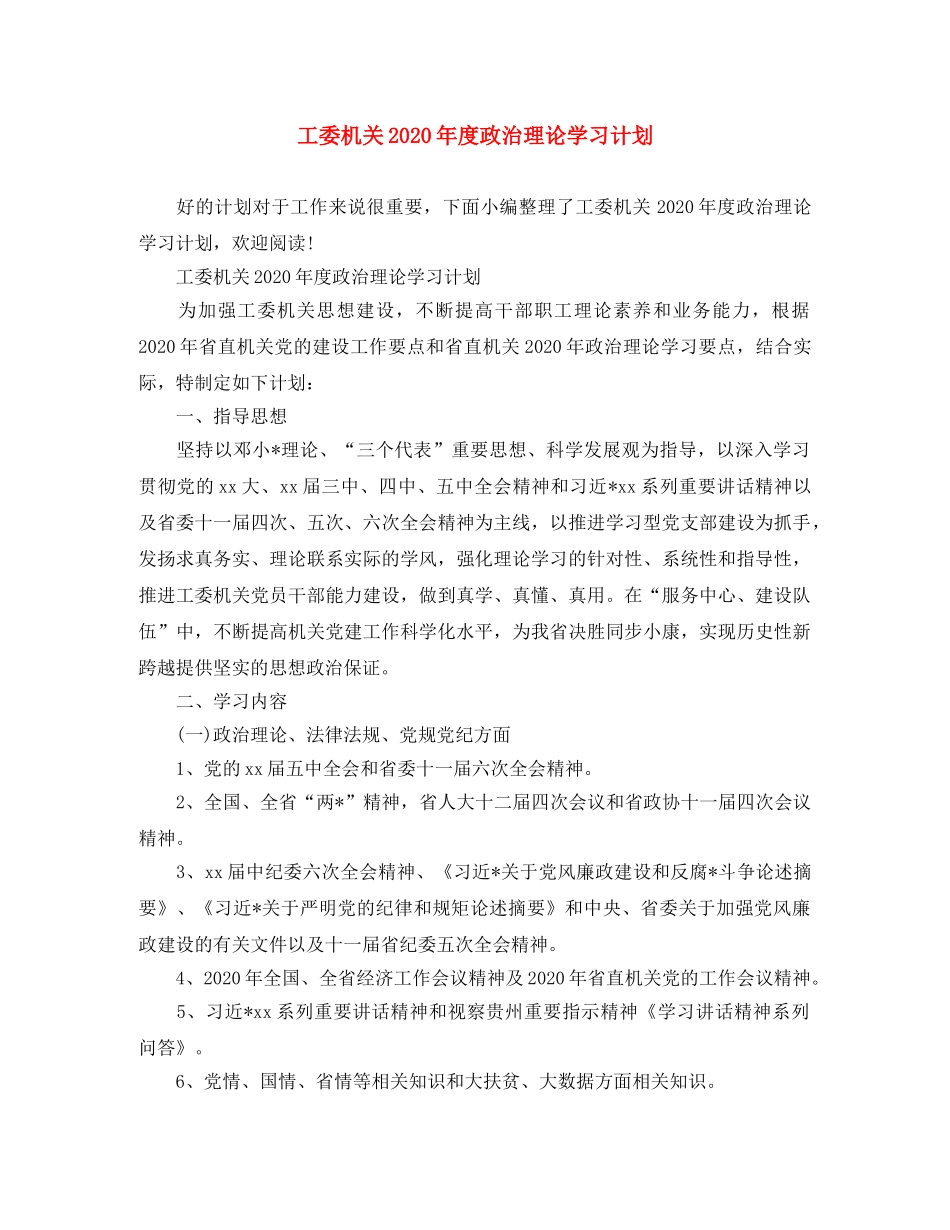 工委机关2020年度政治理论学习计划 _第1页
