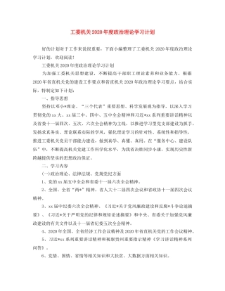 工委机关2020年度政治理论学习计划 