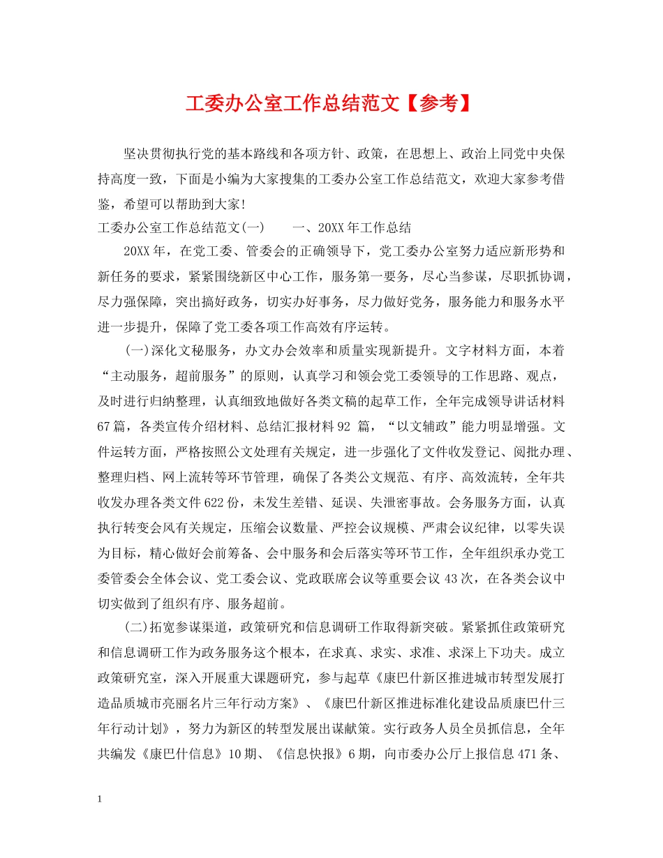 工委办公室工作总结范文【参考】 _第1页