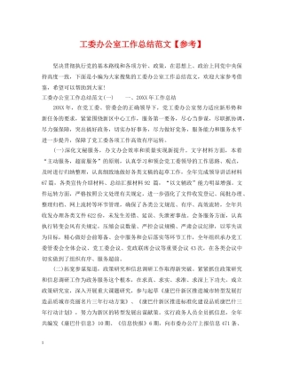 工委办公室工作总结范文【参考】 