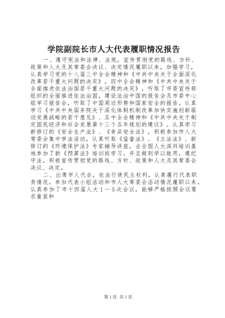 学院副院长市人大代表履职情况报告