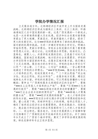 学院办学情况汇报