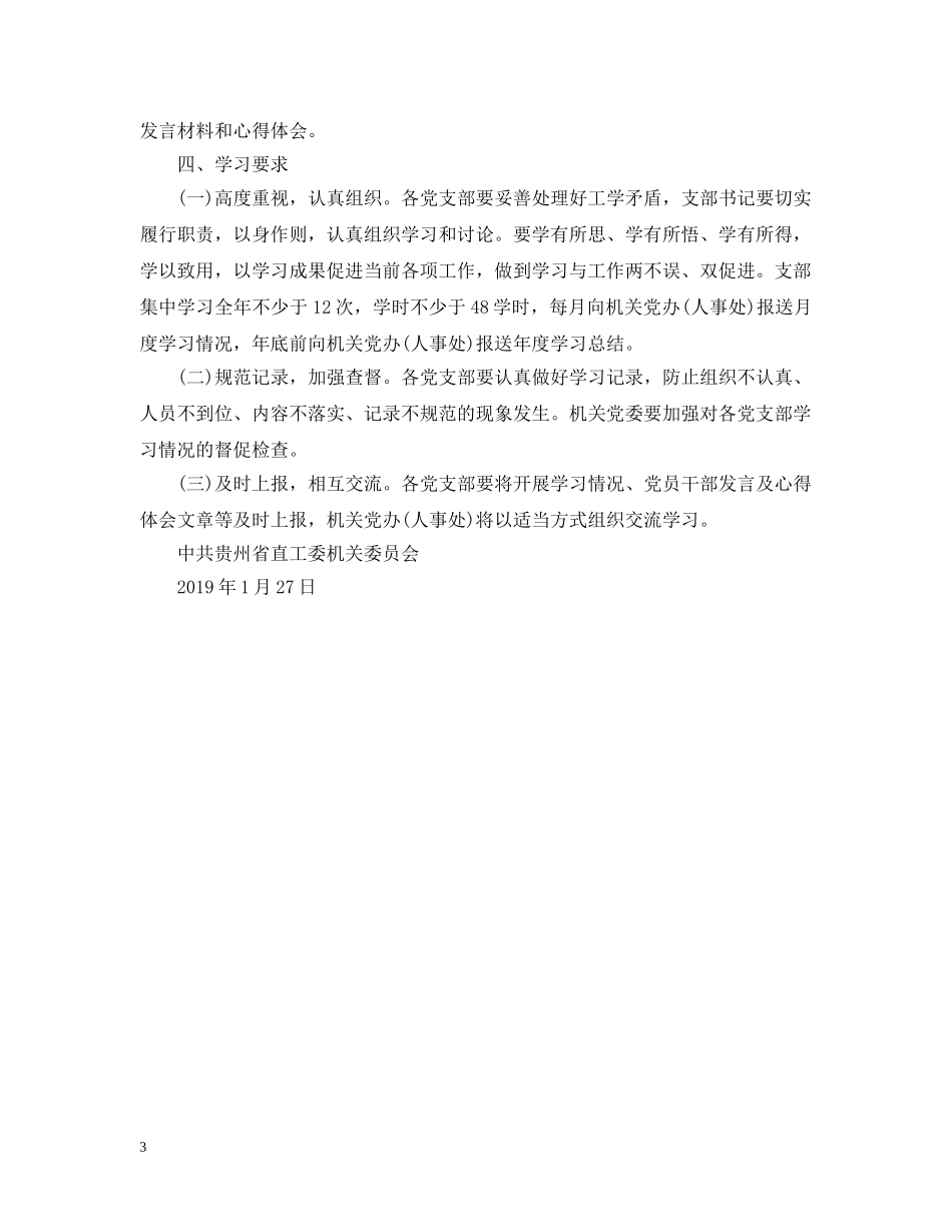 工委机关20XX年度政治理论学习计划 _第3页