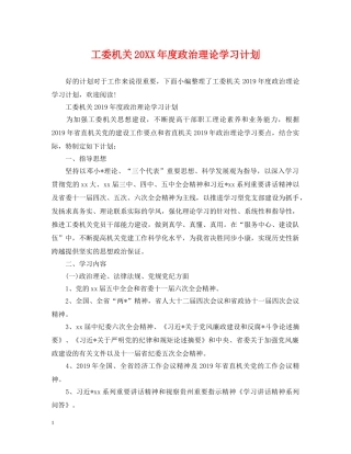 工委机关20XX年度政治理论学习计划 