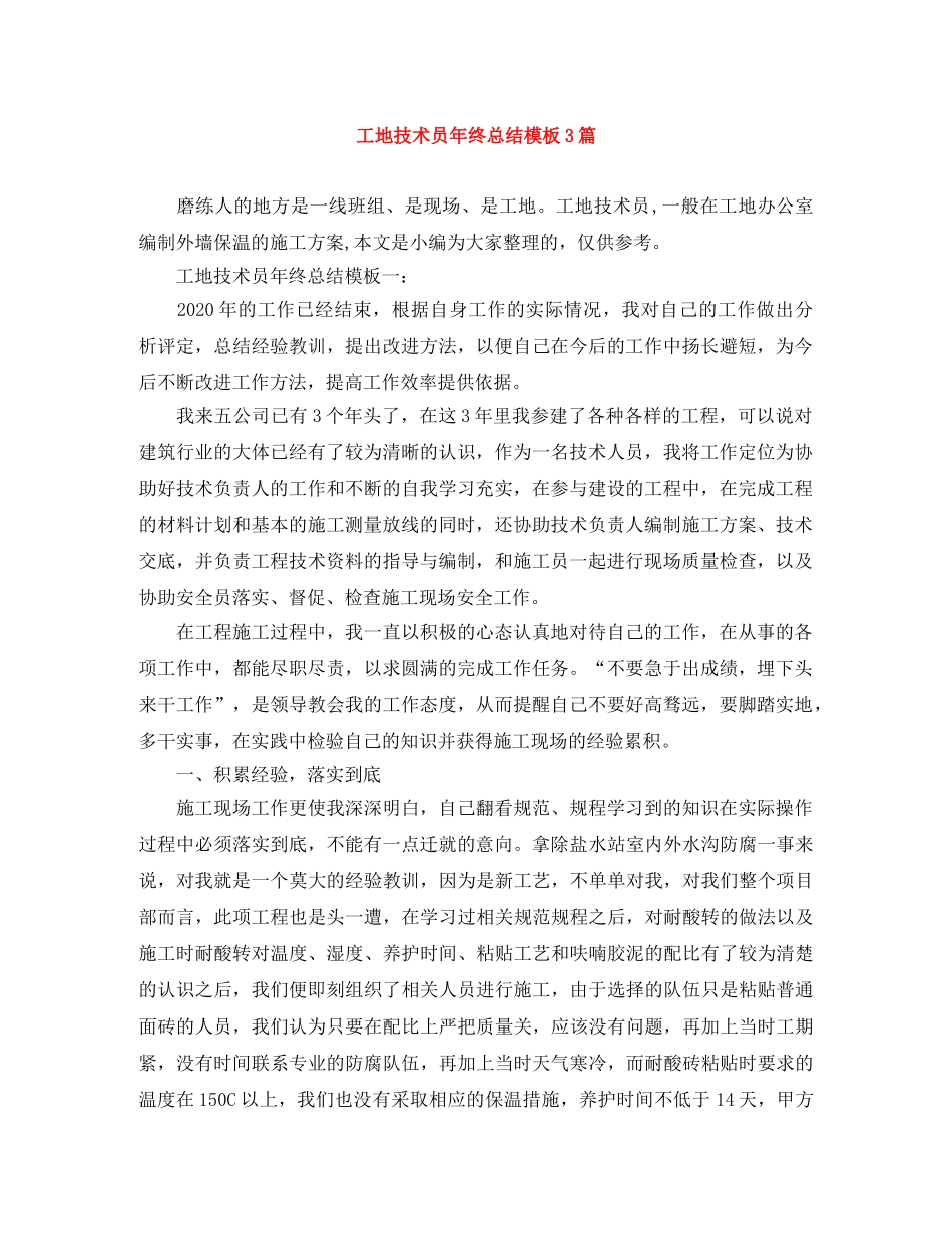 工地技术员年终总结模板3篇 _第1页