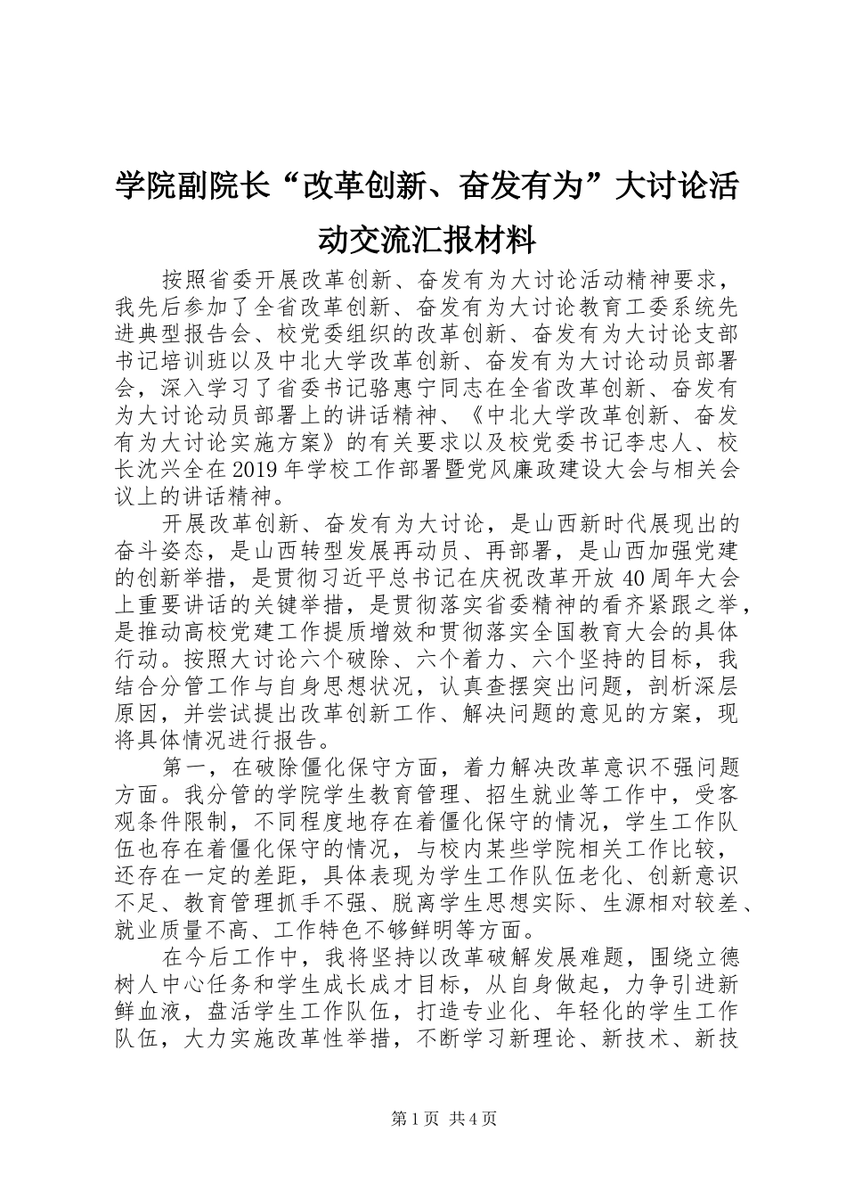 学院副院长“改革创新、奋发有为”大讨论活动交流汇报材料_第1页