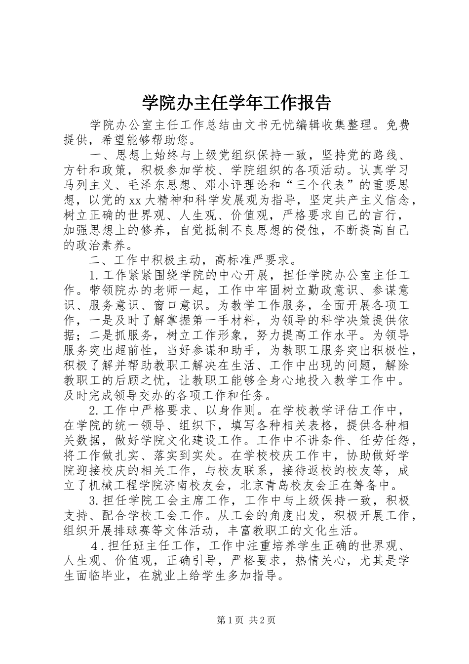 学院办主任学年工作报告_第1页