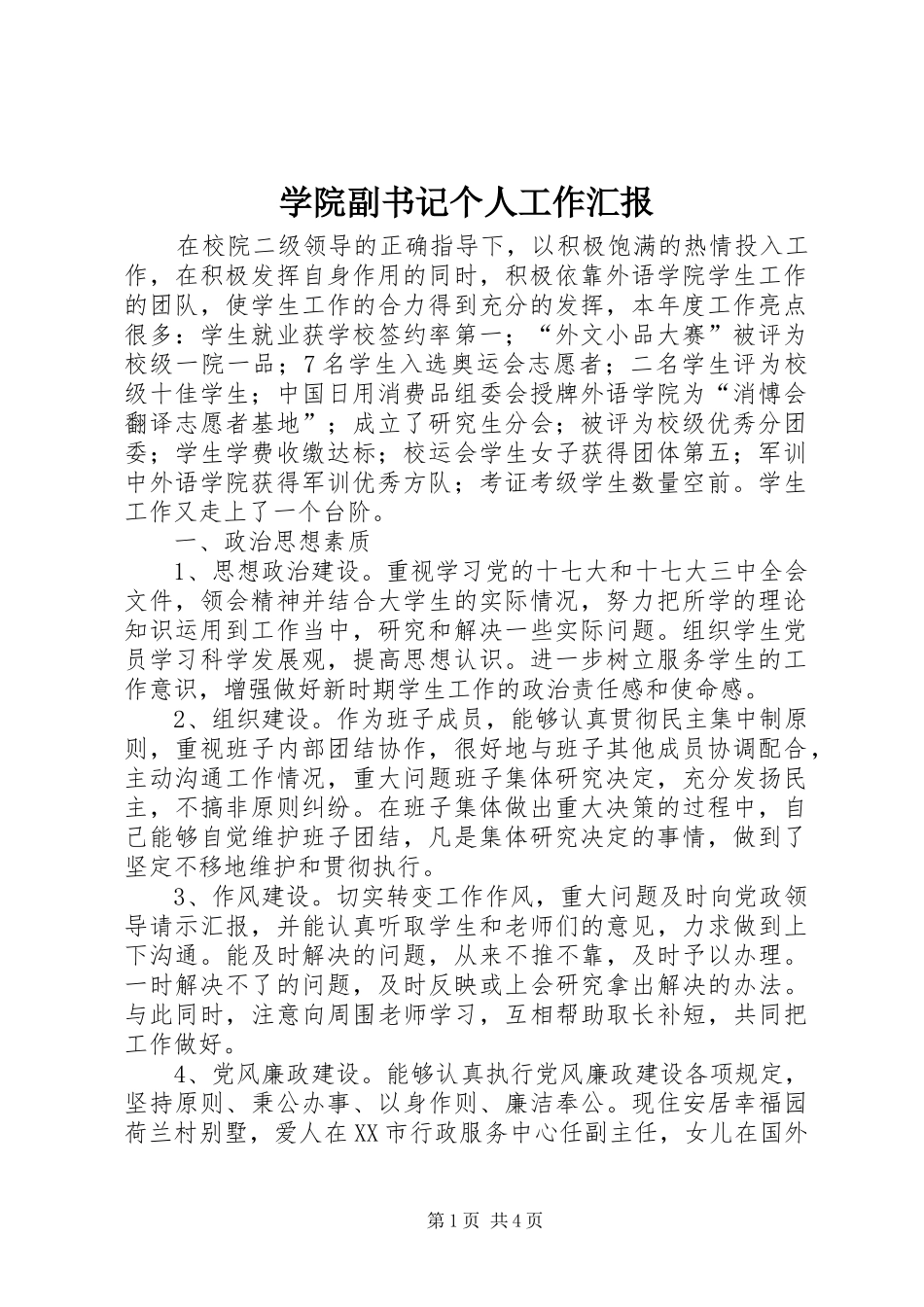 学院副书记个人工作汇报_第1页
