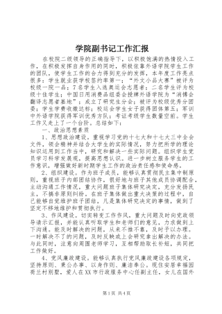 学院副书记工作汇报