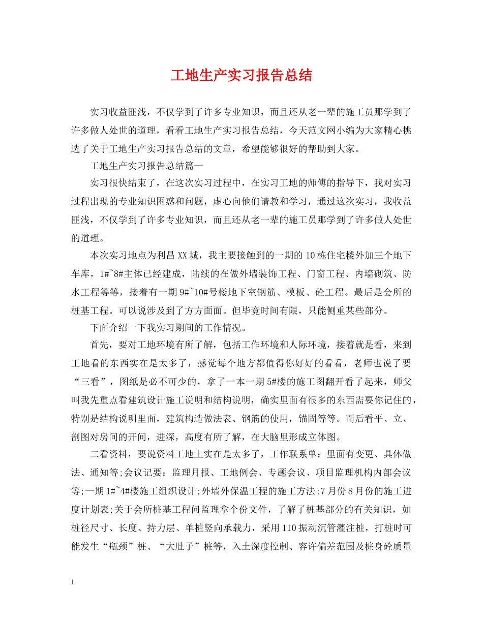 工地生产实习报告总结 _第1页