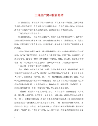 工地生产实习报告总结 