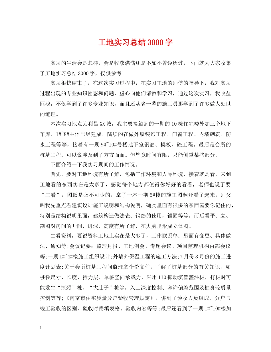 工地实习总结3000字 _第1页