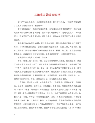 工地实习总结3000字 