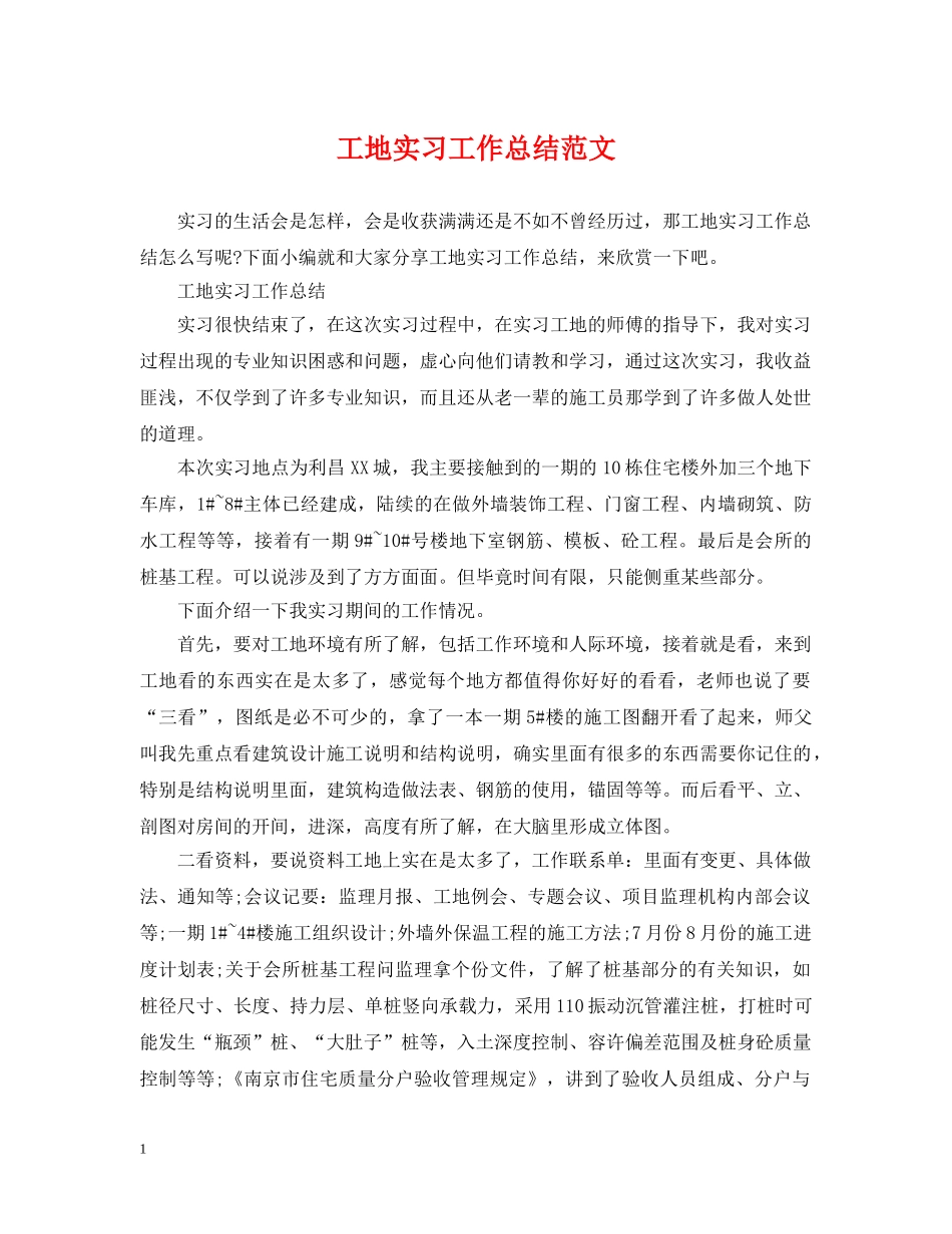工地实习工作总结范文 _第1页