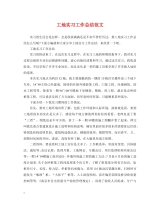 工地实习工作总结范文 