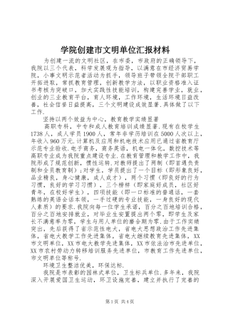学院创建市文明单位汇报材料