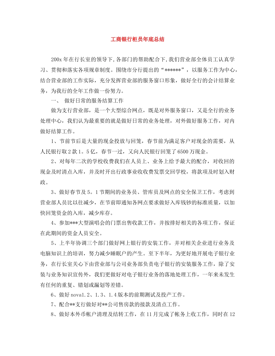 工商银行柜员年底总结 _第1页