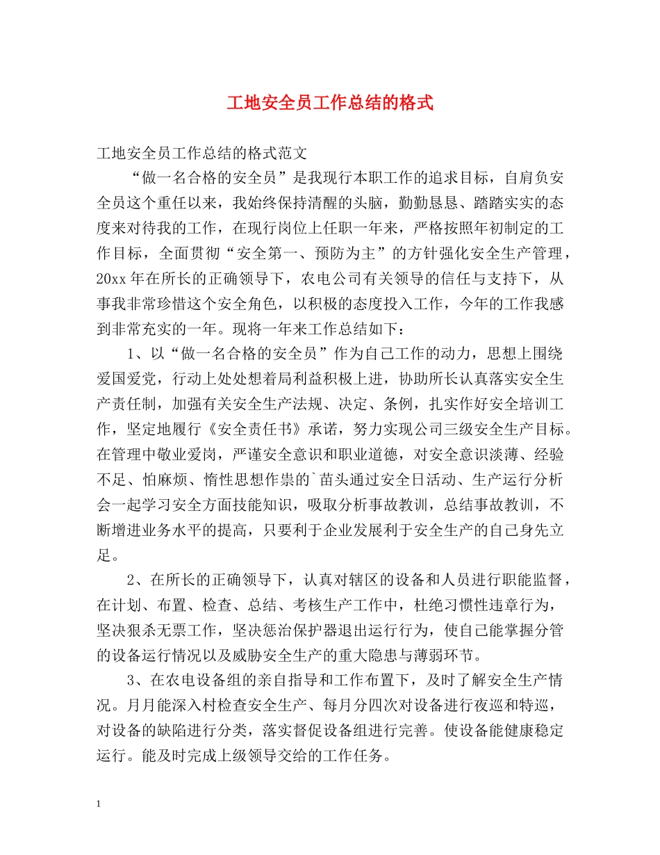 工地安全员工作总结的格式 _第1页