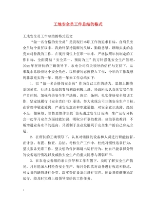 工地安全员工作总结的格式 