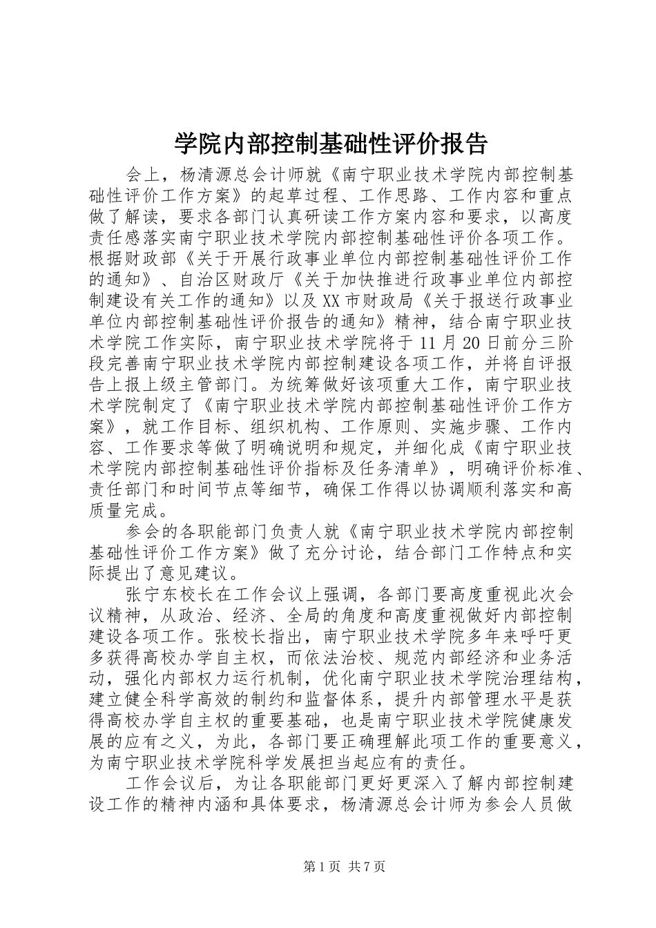 学院内部控制基础性评价报告_第1页