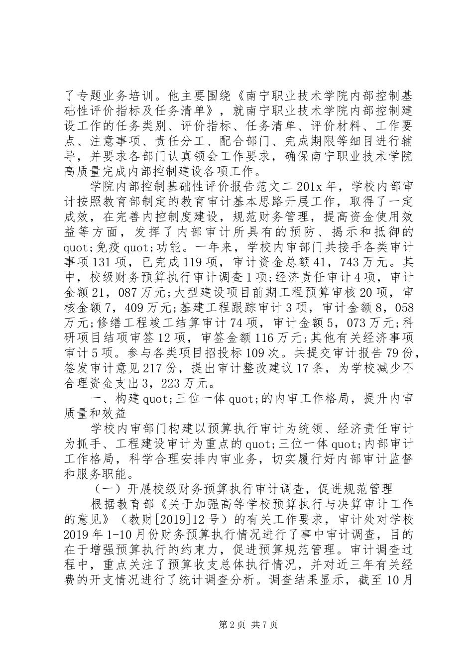 学院内部控制基础性评价报告_第2页