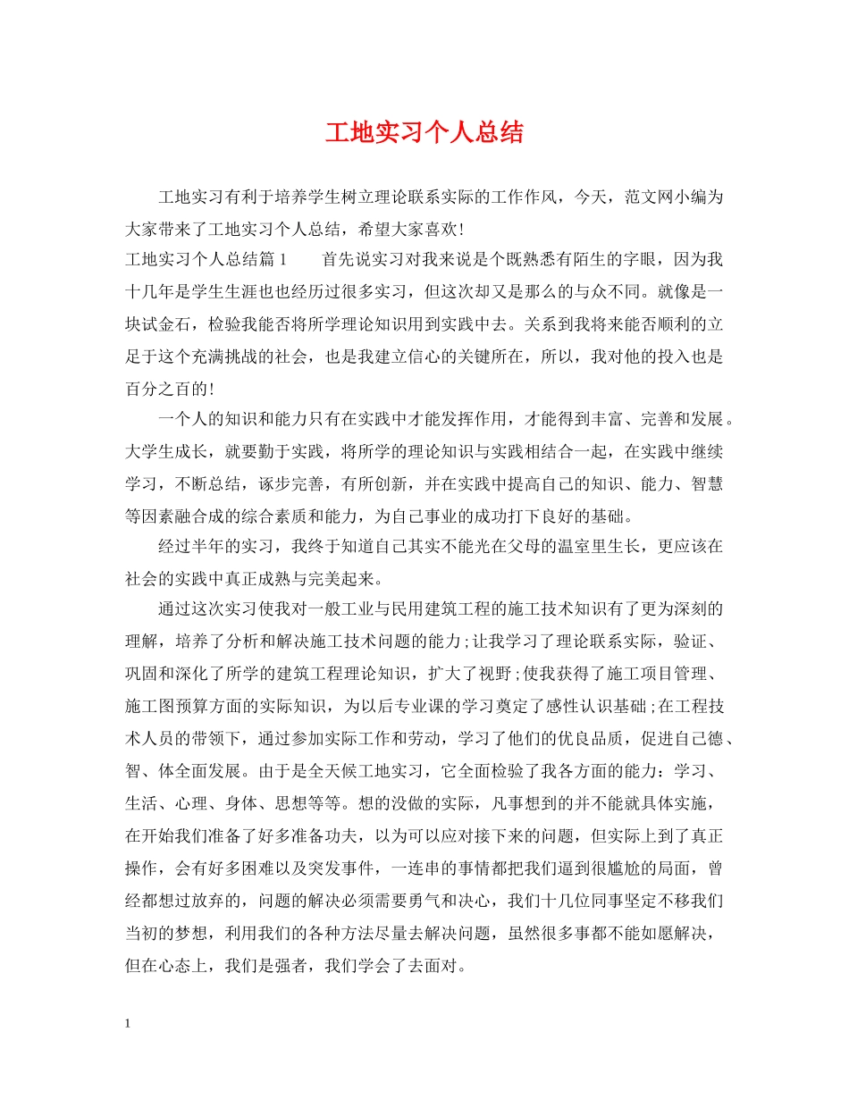 工地实习个人总结 _第1页