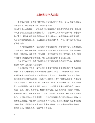 工地实习个人总结 