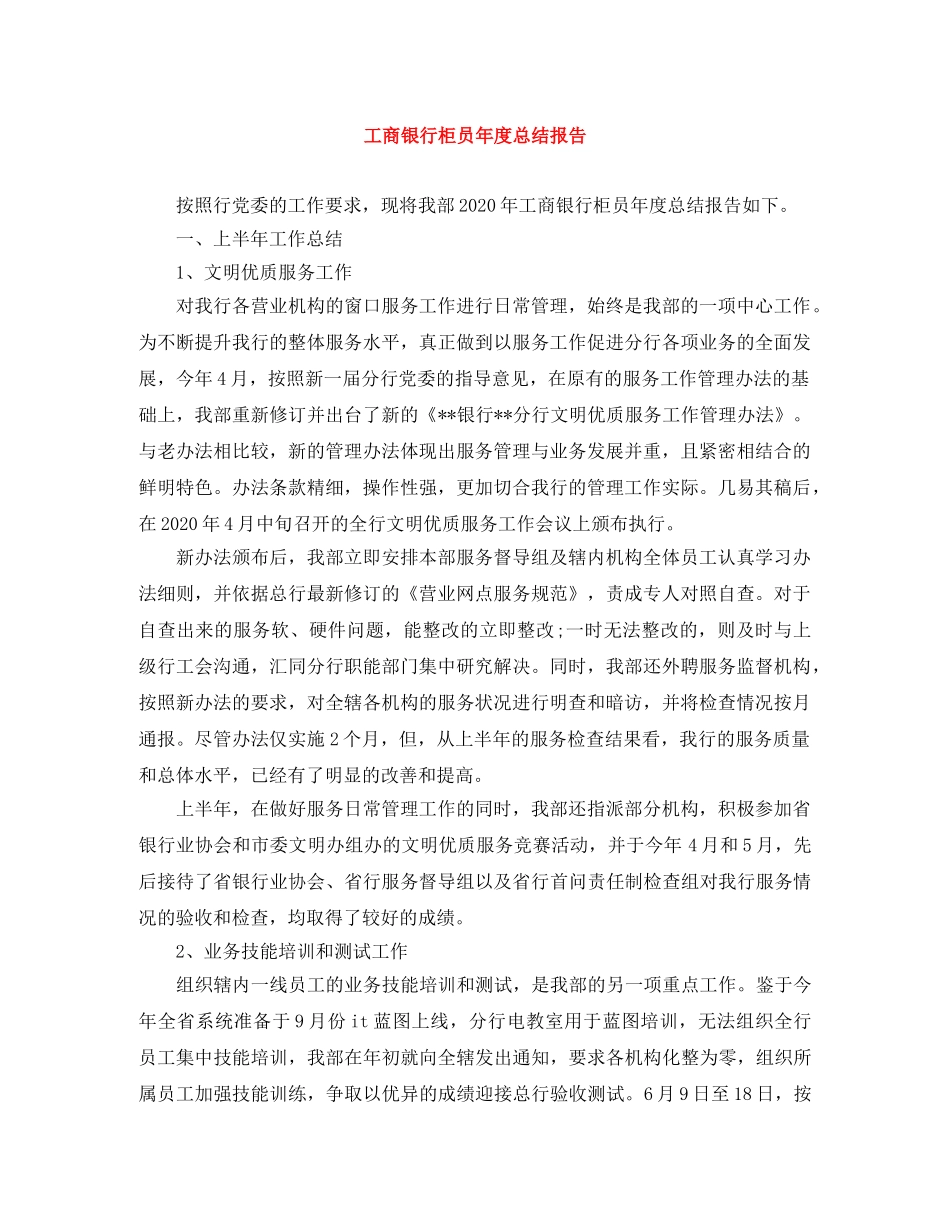 工商银行柜员年度总结报告 _第1页
