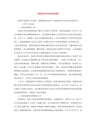 工商银行柜员年度总结报告 